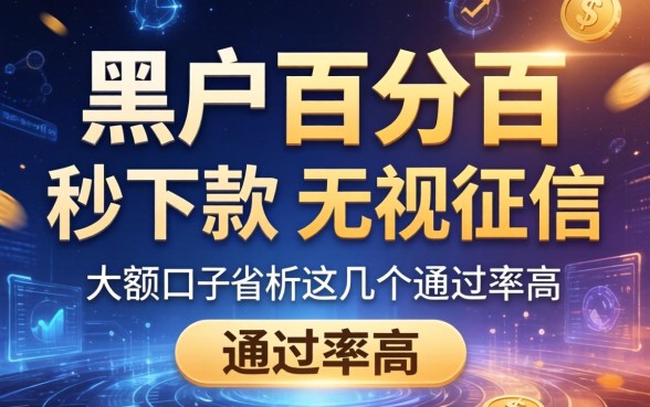 黑户百分百秒下款口子大额：无视征信这几个通过率高