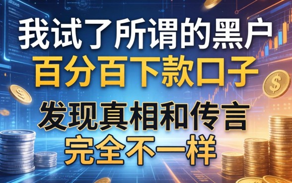 我试了所谓的黑户百分百下款口子，发现真相和传言完全不一样