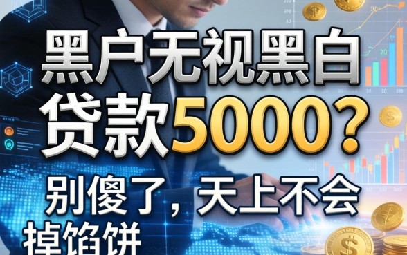 黑户无视黑白贷款5000？别傻了，天上不会掉馅饼