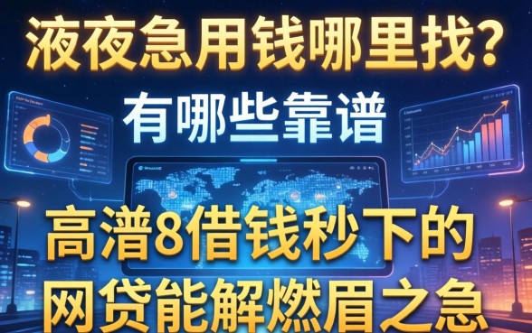 深夜急用钱哪里找？有哪些靠谱的借钱秒下的网贷能解燃眉之急？