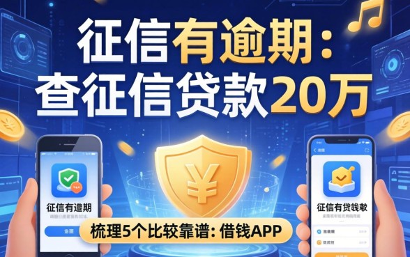 征信有逾期不查征信贷款20万，梳理5个比较靠谱的借钱app