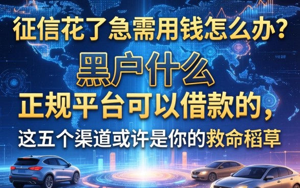 征信花了急需用钱怎么办？黑户什么正规平台可以借款的，这五个渠道或许是你的救命稻草