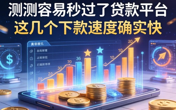 实测容易秒过的贷款平台，这几个下款速度确实快