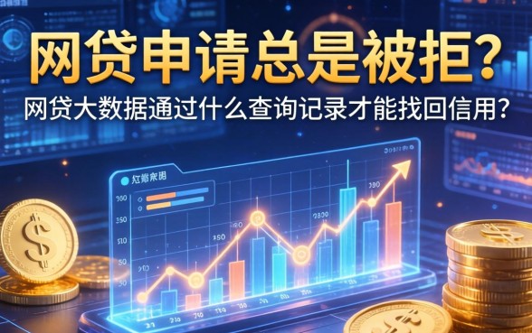 网贷申请总是被拒？网贷大数据通过什么查询记录才能找回信用？