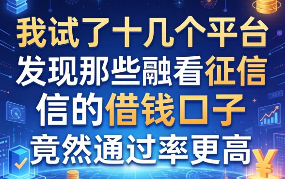 我试了十几个平台，发现那些不看征信的借钱口子竟然通过率更高
