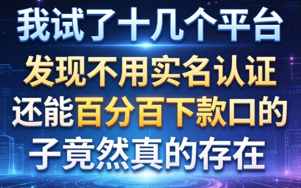 我试了十几个平台，发现不用实名认证还能百分百下款的口子竟然真的存在
