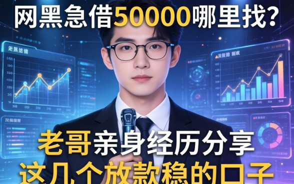 网黑急借50000哪里找？老哥亲身经历分享这几个放款稳的口子