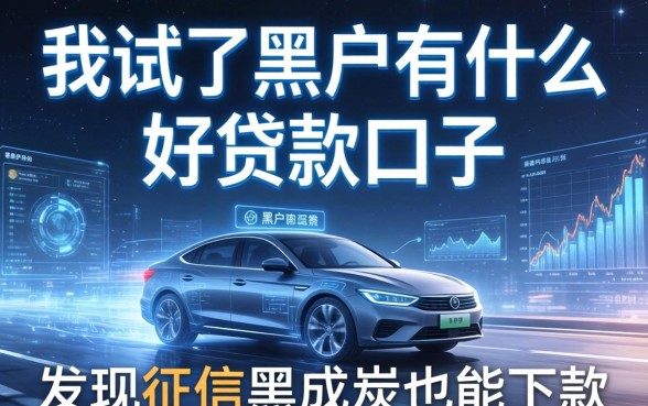 我试了黑户2026有什么好贷款口子，发现征信黑成炭也能下款