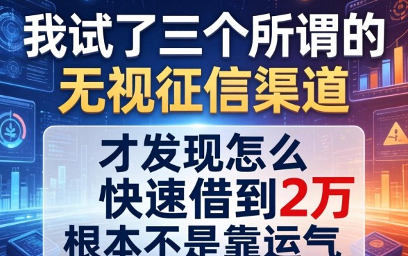 我试了三个所谓的无视征信渠道，才发现怎么快速借到2万根本不是靠运气