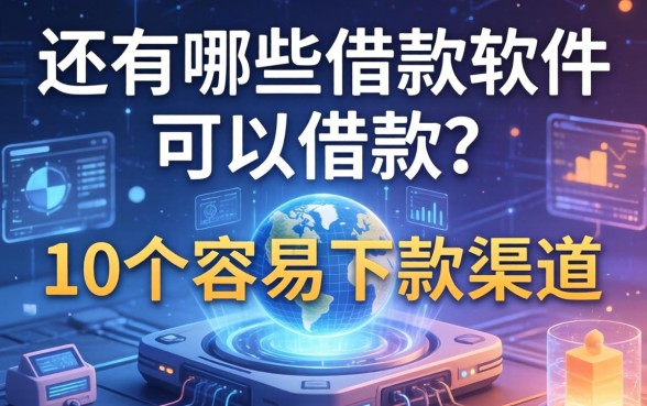 还有哪些借款软件可以借款？分享10个容易下款的渠道