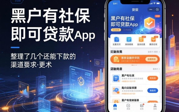 黑户有社保即可贷款app：整理了几个还能下款的渠道