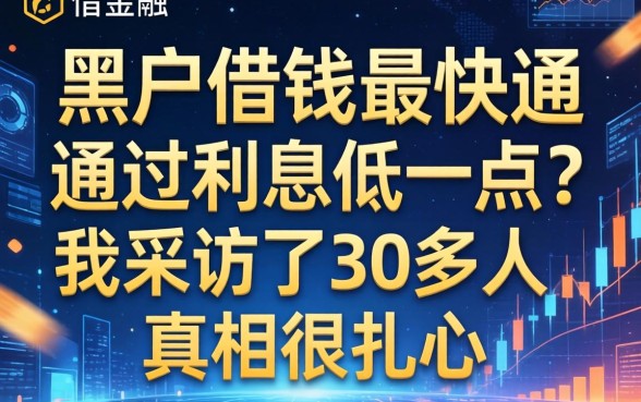 黑户借钱最快通过利息低一点？我采访了30多人，真相很扎心