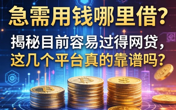 急需用钱哪里借？揭秘目前容易过得网贷，这几个平台真的靠谱吗？