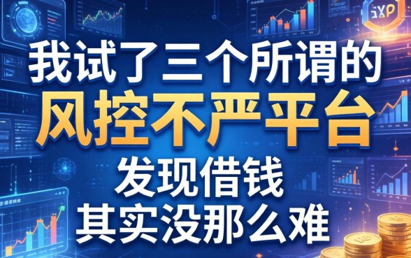 我试了三个所谓的风控不严平台，发现借钱其实没那么难
