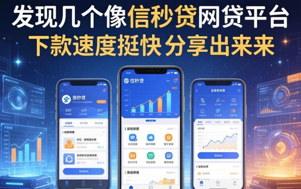 发现几个像信秒贷的网贷平台，下款速度挺快分享出来