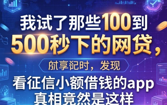 我试了那些100到500秒下的网贷，发现不看征信小额借钱的app真相竟然是这样