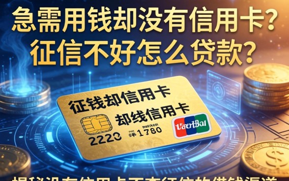 急需用钱却没有信用卡？征信不好怎么贷款？揭秘没有信用卡不查征信的借钱渠道