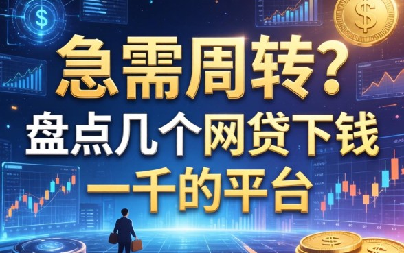 急需周转？盘点几个网贷下钱一千的平台