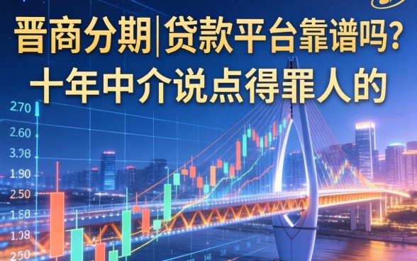 类似晋商分期的贷款平台靠谱吗？十年中介说点得罪人的