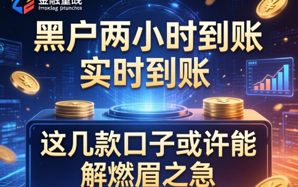 黑户两小时到账和实时到账，这几款口子或许能解燃眉之急