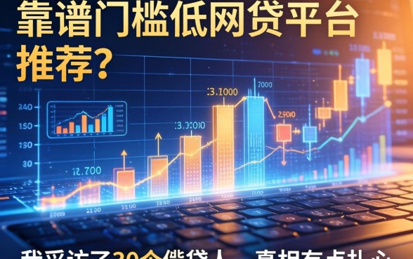 靠谱门槛低的网贷平台推荐？我采访了30个借款人，真相有点扎心