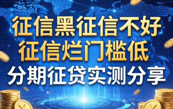 征信黑征信不好征信烂门槛低的分期网贷实测分享