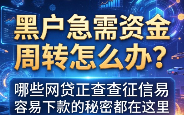 黑户急需资金周转怎么办？哪些网贷不查征信最容易下款的秘密都在这里