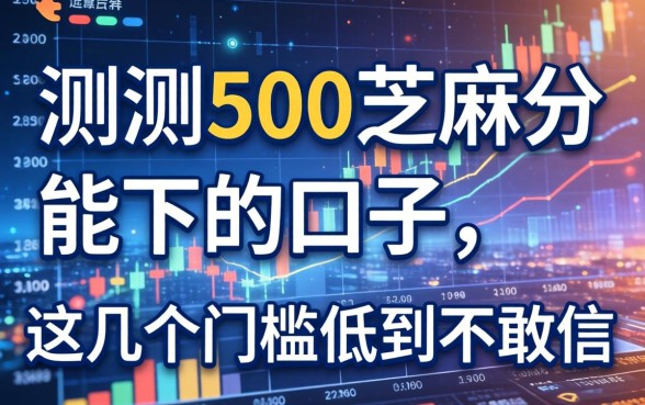 实测500芝麻分能下的口子，这几个门槛低到不敢信