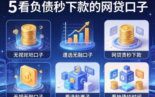 无视一切的口子2026，遴选五个不看负债秒下款的网贷口子