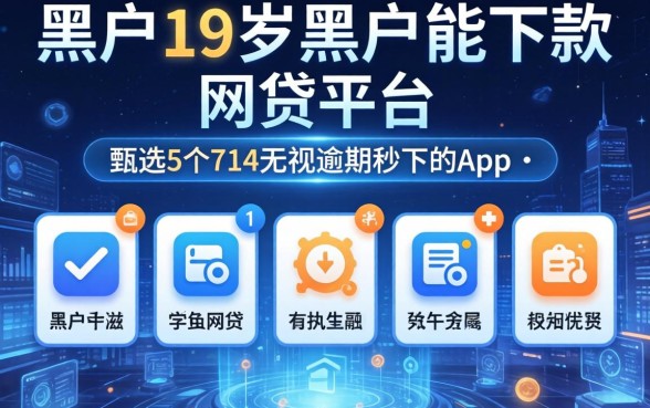 黑户19岁黑户能下款的网贷平台，甄选5个714无视逾期秒下的app