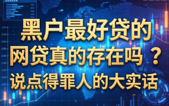 黑户最好贷的网贷真的存在吗？说点得罪人的大实话