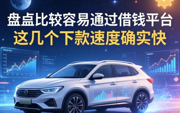 盘点比较容易通过的借钱平台，这几个下款速度确实快