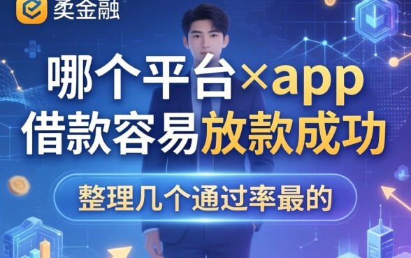 哪个平台的app借款容易放款成功？整理几个通过率高的