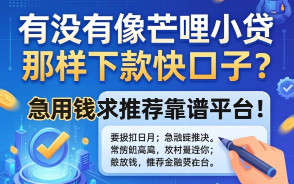 有没有像芒哩小贷那样下款快的口子？急用钱求推荐靠谱平台！