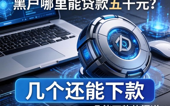 黑户哪里能贷款五千元？整理了几个还能下款的渠道