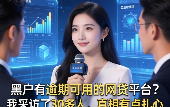 黑户有逾期可用的网贷平台？我采访了30多人，真相有点扎心