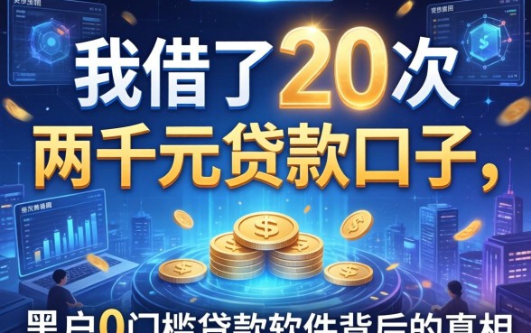我借了20次两千元贷款的口子，发现黑户0门槛贷款软件背后的真相