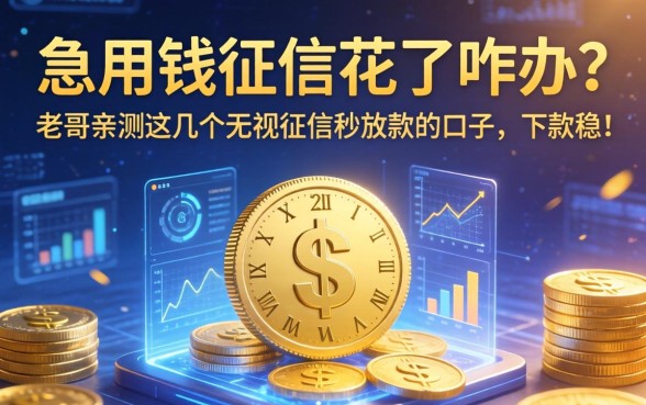 急用钱征信花了咋办？老哥亲测这几个无视征信秒放款的口子，下款稳！