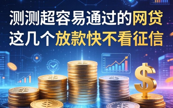 实测2026超容易通过的网贷，这几个放款快不看征信