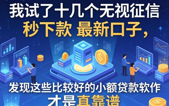我试了十几个无视征信秒下款的最新口子，发现这些比较好的小额贷款软件才是真靠谱