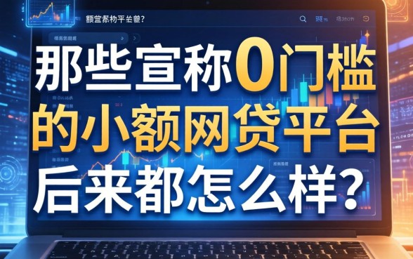 那些宣称0门槛的小额网贷平台，后来都怎么样了？
