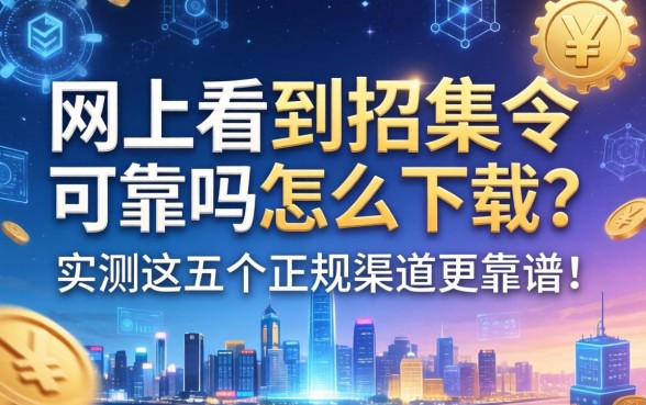 网上看到招集令可靠吗怎么下载？实测这五个正规渠道更靠谱！