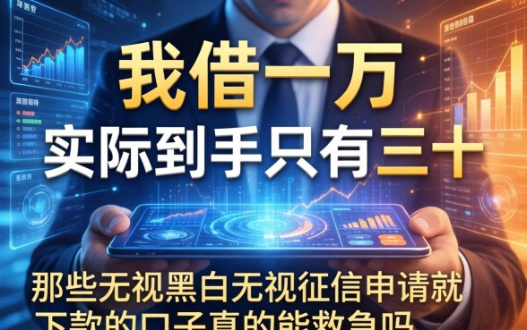 我借了一万实际到手只有三千，那些无视黑白无视征信申请就下款的口子真的能救急吗