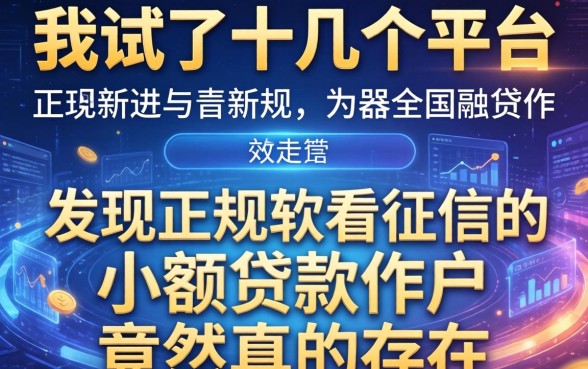 我试了十几个平台，发现正规不看征信的小额贷款软件竟然真的存在