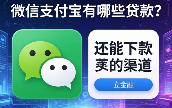 微信支付宝有哪些贷款？整理了几个还能下款的渠道
