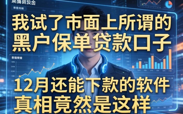 我试了市面上所谓的黑户保单贷款口子，发现12月还能下款的软件真相竟然是这样