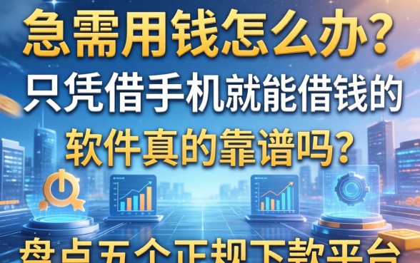 急需用钱怎么办？只凭借手机就能借钱的软件真的靠谱吗？盘点五个正规下款平台