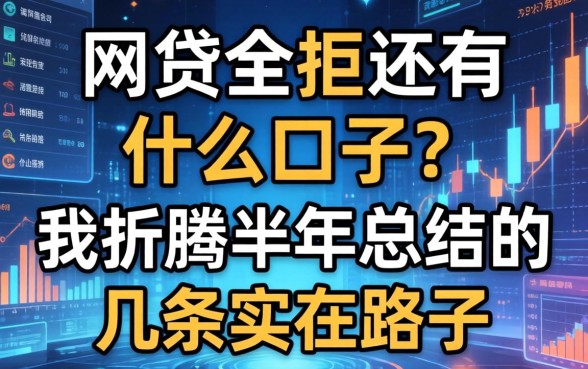 网贷全拒还有什么口子？我折腾半年总结的几条实在路子