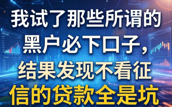 我试了那些所谓的黑户必下口子，结果发现不看征信的贷款全是坑