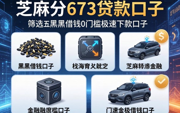 芝麻分673贷款口子，筛选五个黑户借钱0门槛极速下款口子
